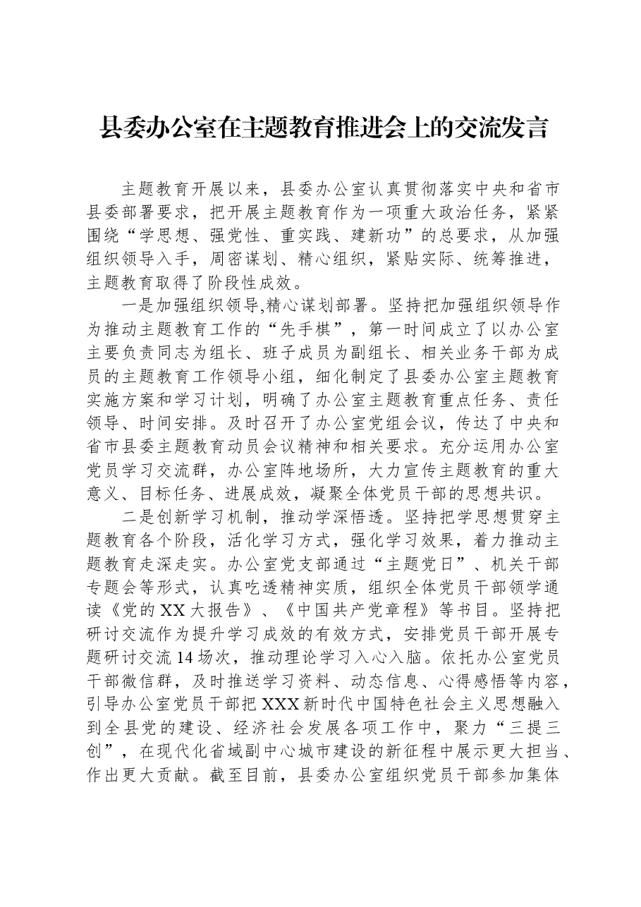 县委办公室在主题教育推进会上的交流发言.docx,第1页预览