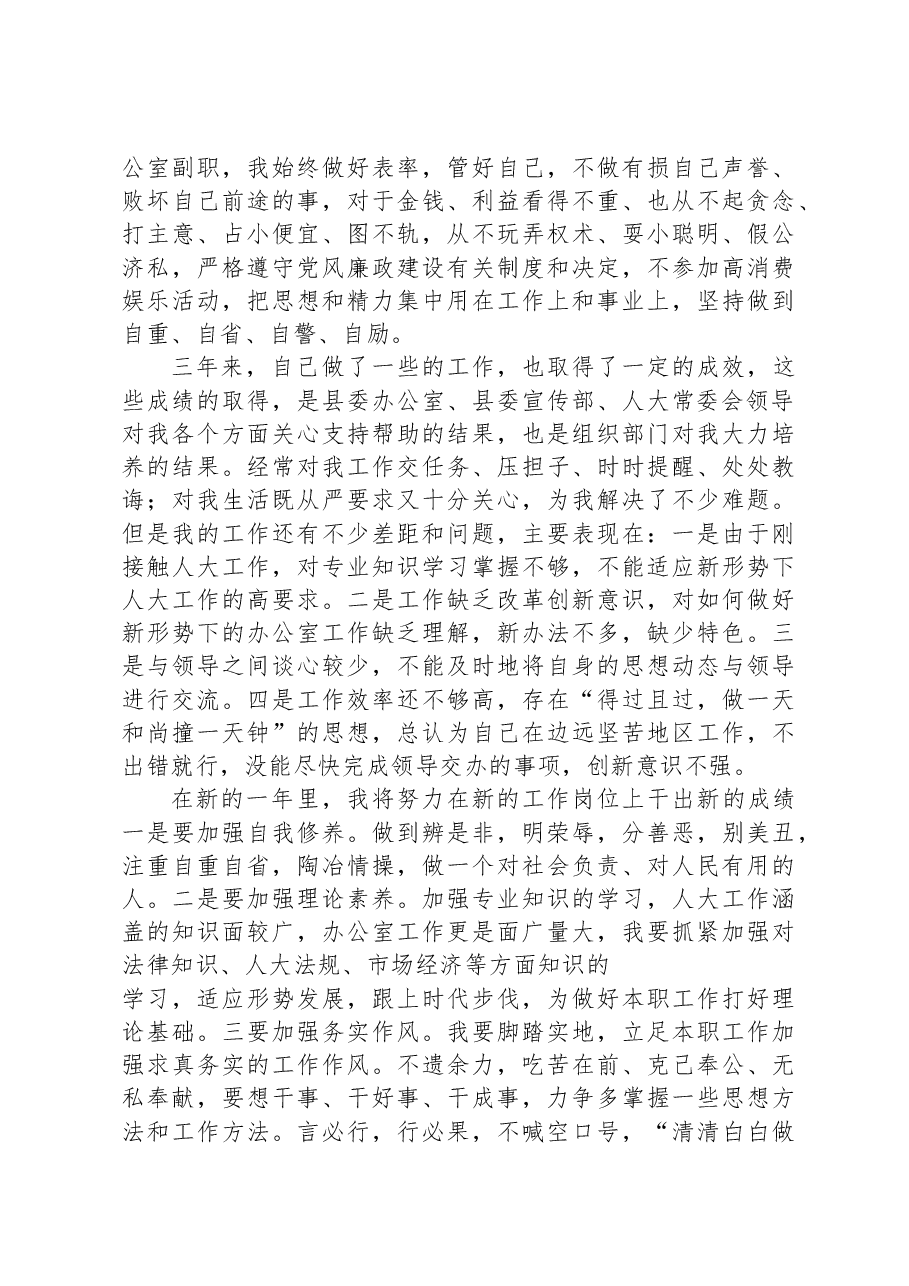 人大办公室副主任个人述职报告.docx,第3页预览