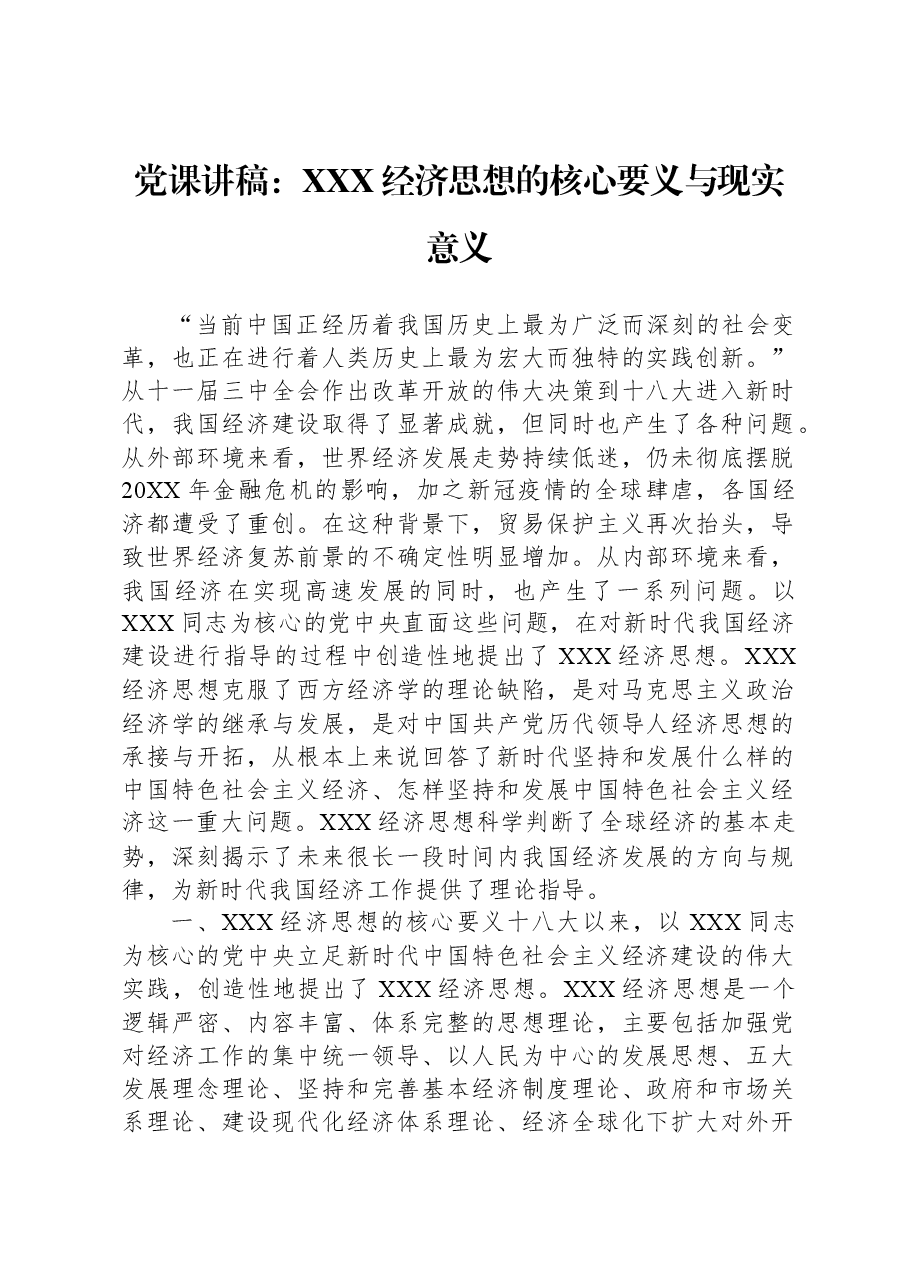 党课讲稿:习近平经济思想的核心要义与现实意义.docx,第1页预览