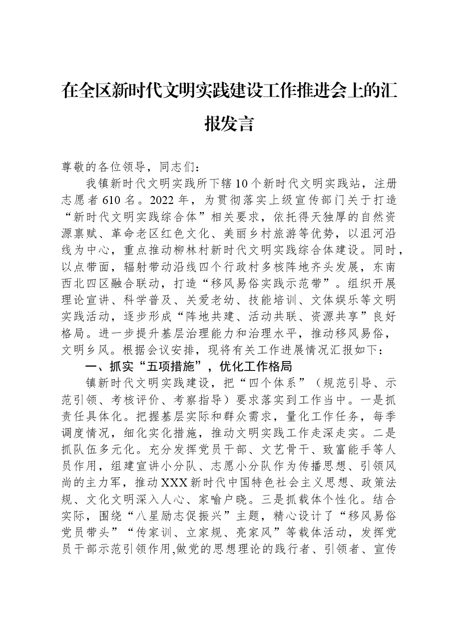 在全区新时代文明实践建设工作推进会上的汇报发言.docx,第1页预览