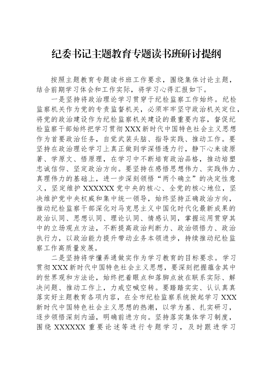 纪委书记主题教育专题读书班研讨提纲.docx,第1页预览