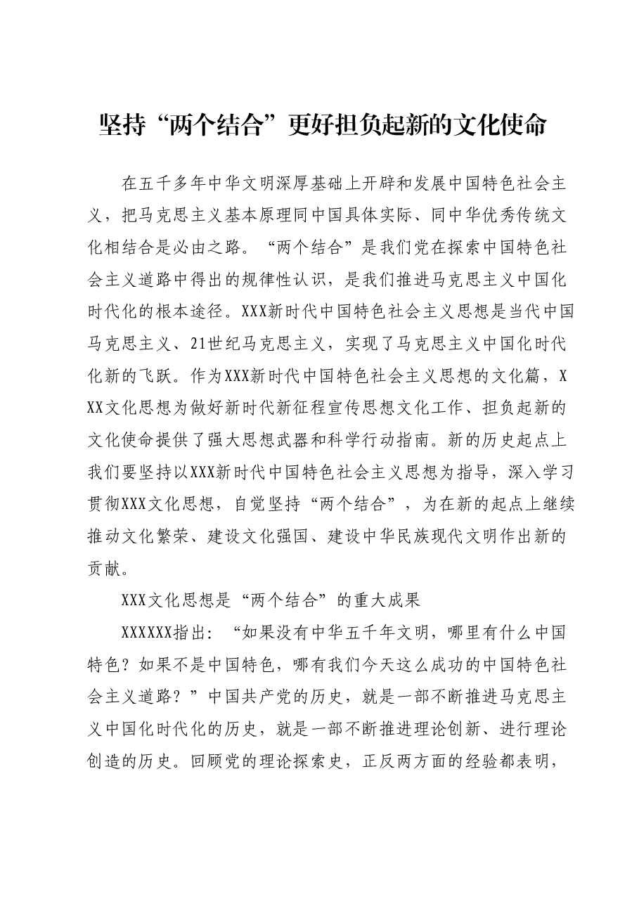 专题党课:2023坚持“两个结合”更好担负起新的文化使命.docx,第1页预览