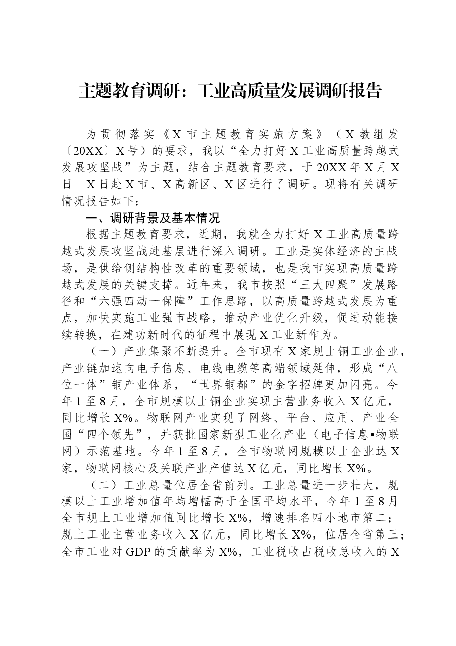 主题教育调研:工业高质量发展调研报告.docx,第1页预览