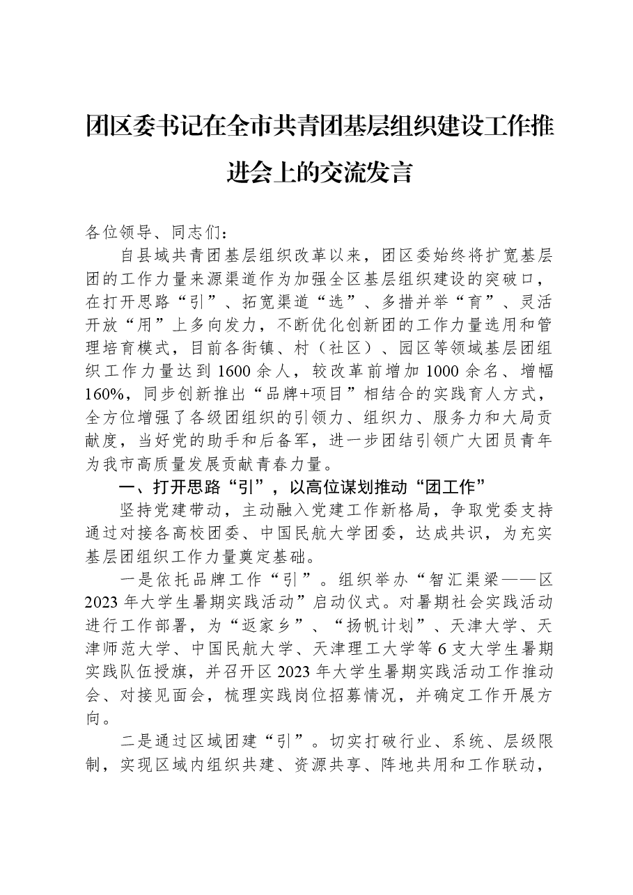 团区委书记在全市共青团基层组织建设工作推进会上的交流发言.docx,第1页预览
