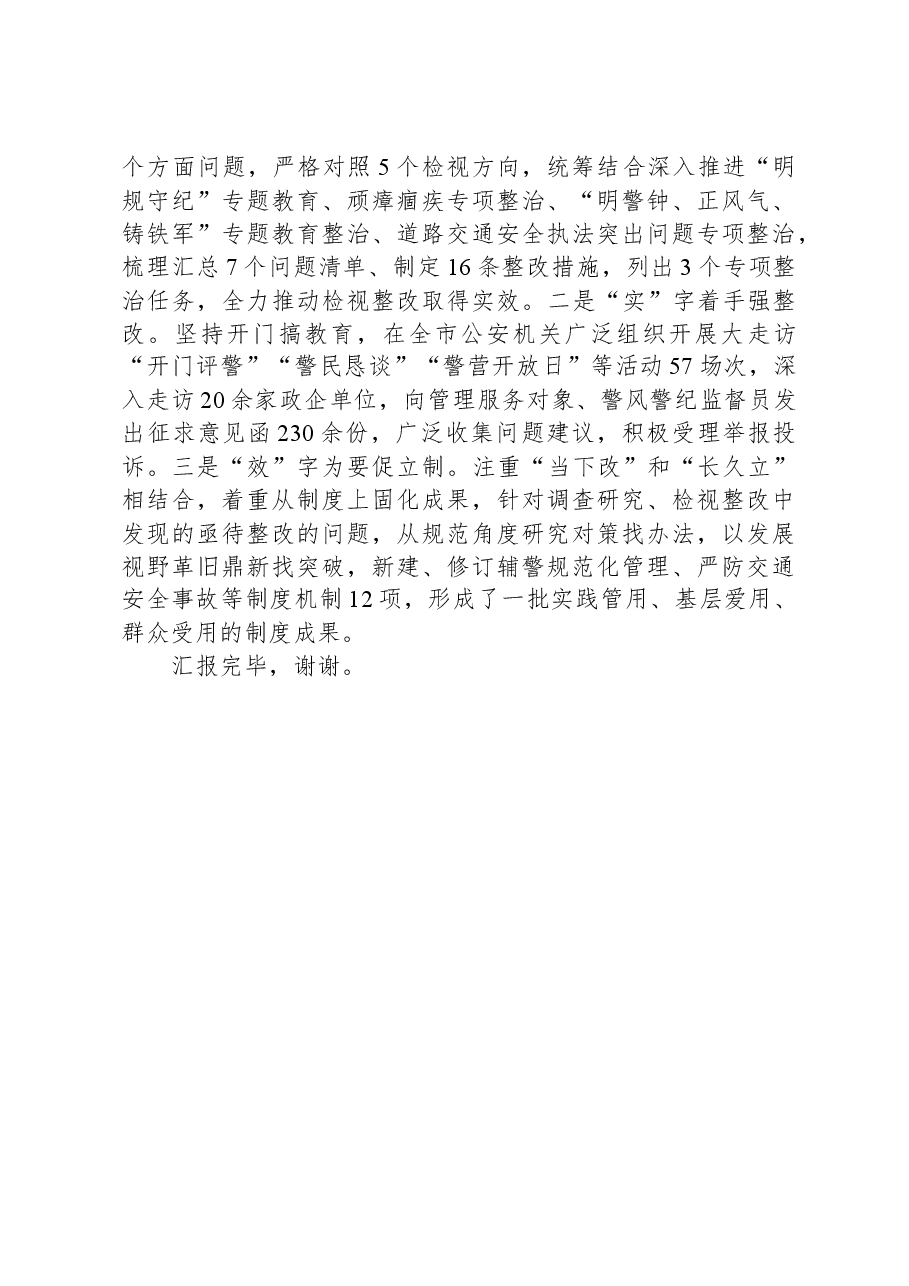 市公安局党委书记在全市主题教育推进会暨经验分享会上的交流发言.docx,第4页预览