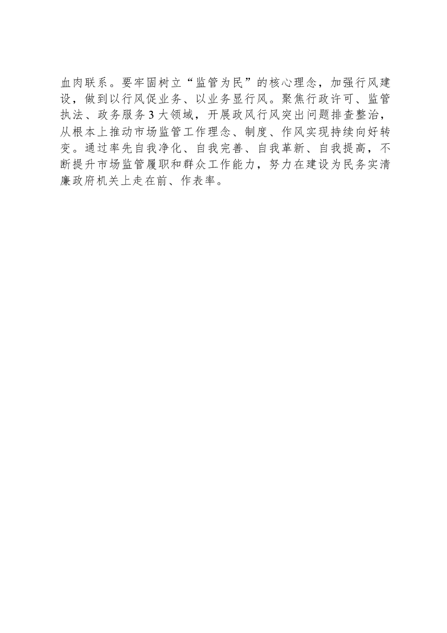 市场监管系统主题教育学习研讨发言.docx,第4页预览