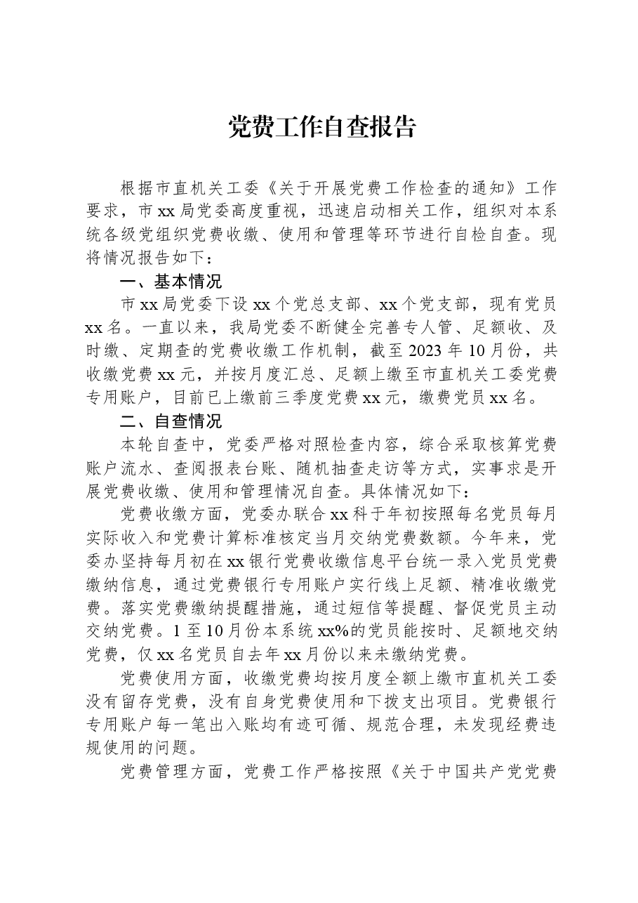 党费工作自查报告.docx，第1页预览