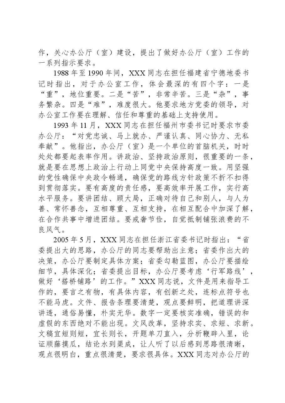 党课讲稿：牢记殷殷嘱托，强化使命担当，奋力开创新时代党办工作新局面.docx，第3页预览