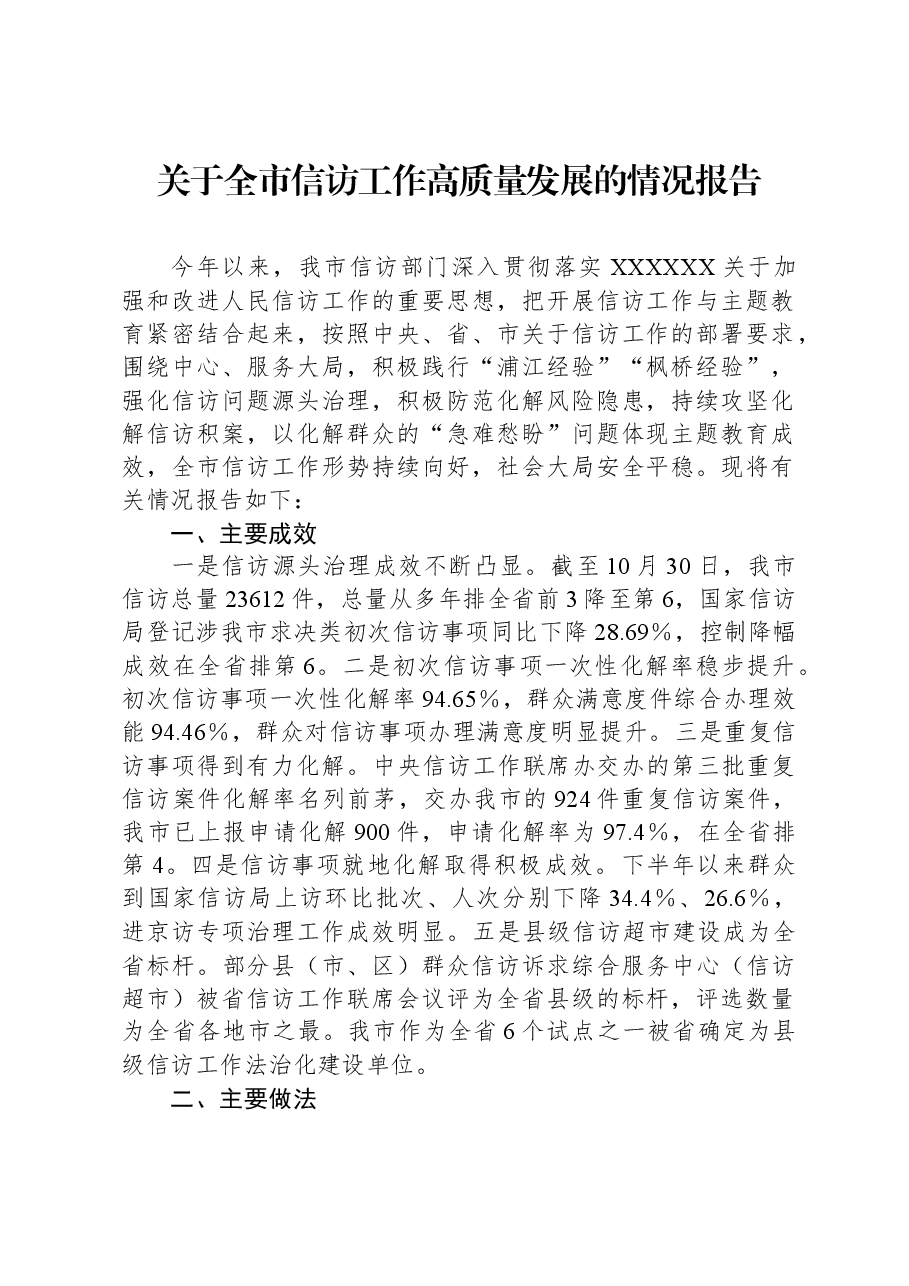 关于全市信访工作高质量发展的情况报告.docx,第1页预览