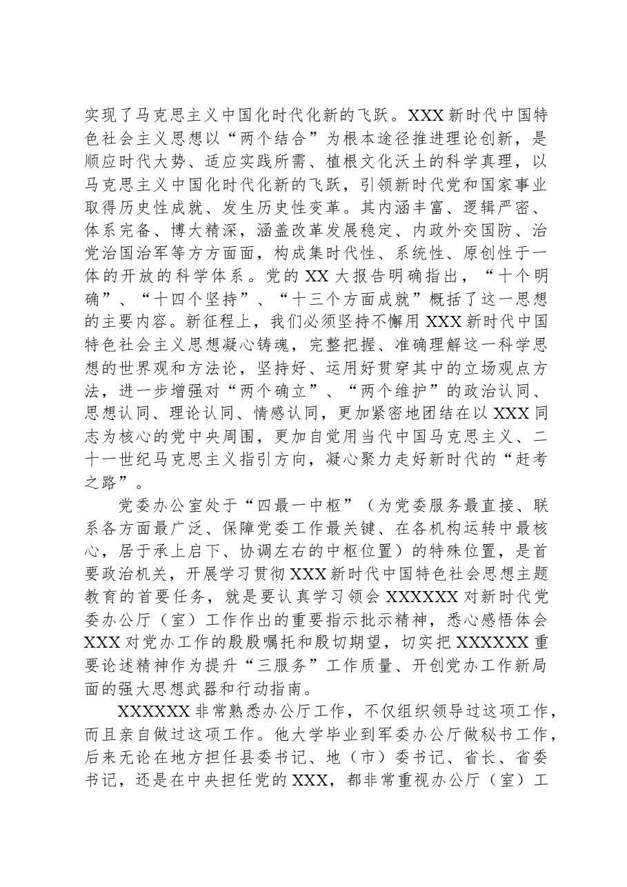 党课讲稿：牢记殷殷嘱托，强化使命担当，奋力开创新时代党办工作新局面.docx，第2页预览