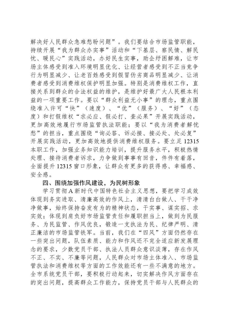 市场监管系统主题教育学习研讨发言.docx,第3页预览