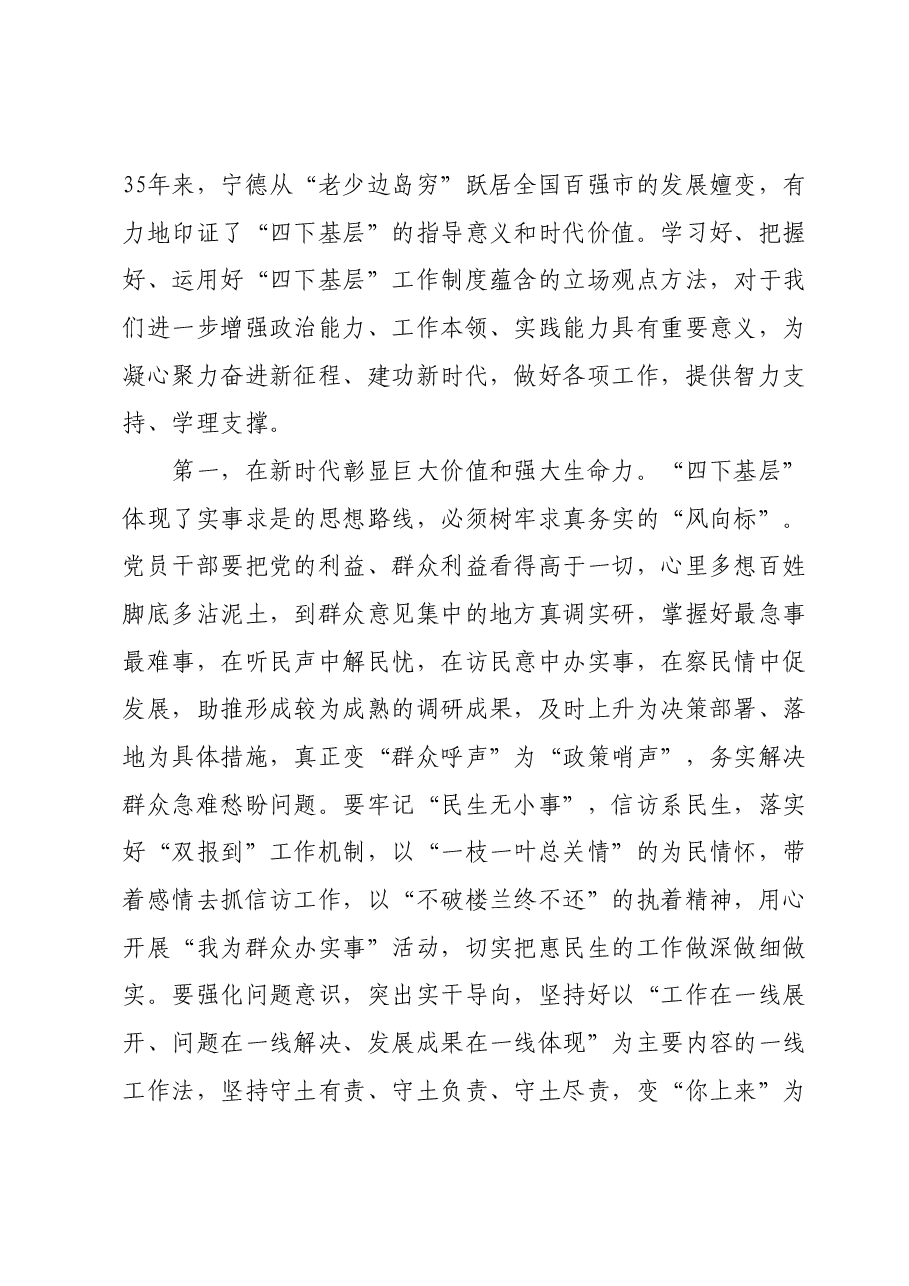 主题教育专题辅导：传承好“四下”基层优良作风，在走深走实中践行为民造福根本宗旨.docx，第2页预览