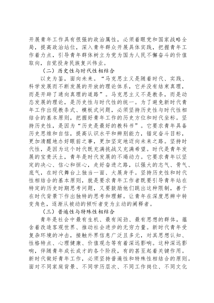党课：凝心聚力做好新时代青年工作.docx，第4页预览