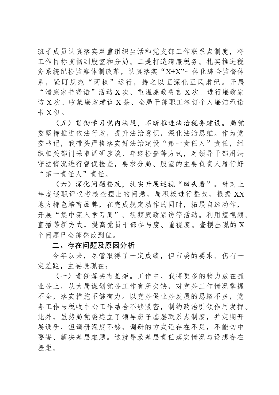 2023年党支部书记履行全面从严治党第一责任人责任情况报告.docx，第3页预览