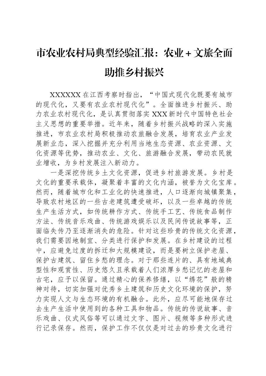 市农业农村局典型经验汇报:农业、文旅全面助推乡村振兴.docx,第1页预览