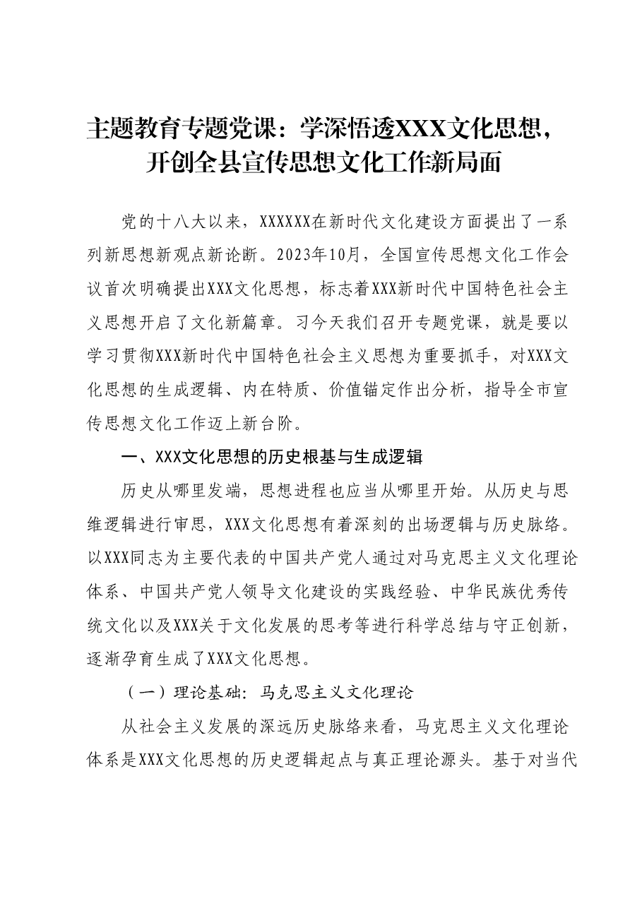 主题教育专题党课:学深悟透习近平文化思想,开创全县宣传思想文化工作新局面.docx,第1页预览