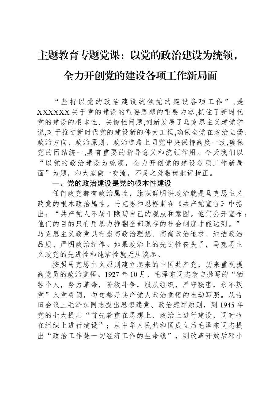 主题教育专题党课：以党的政治建设为统领，全力开创党的建设各项工作新局面.docx，第1页预览
