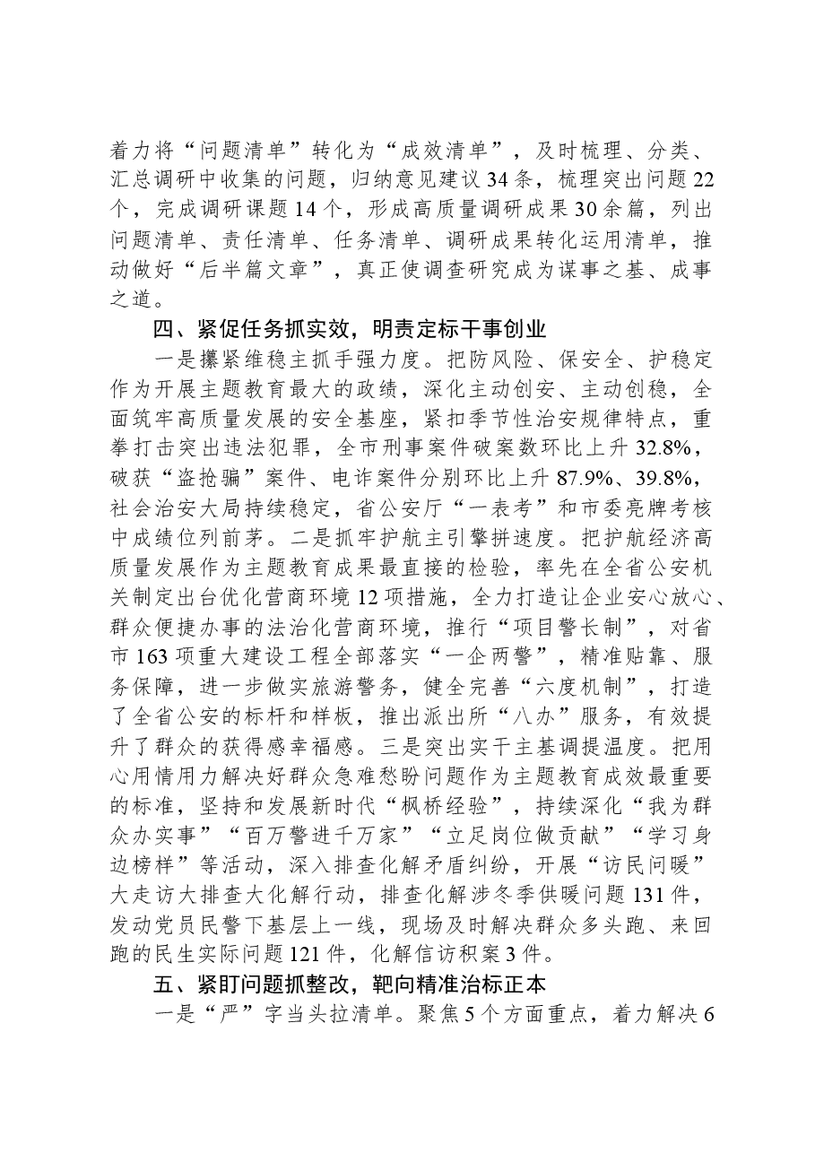市公安局党委书记在全市主题教育推进会暨经验分享会上的交流发言.docx,第3页预览