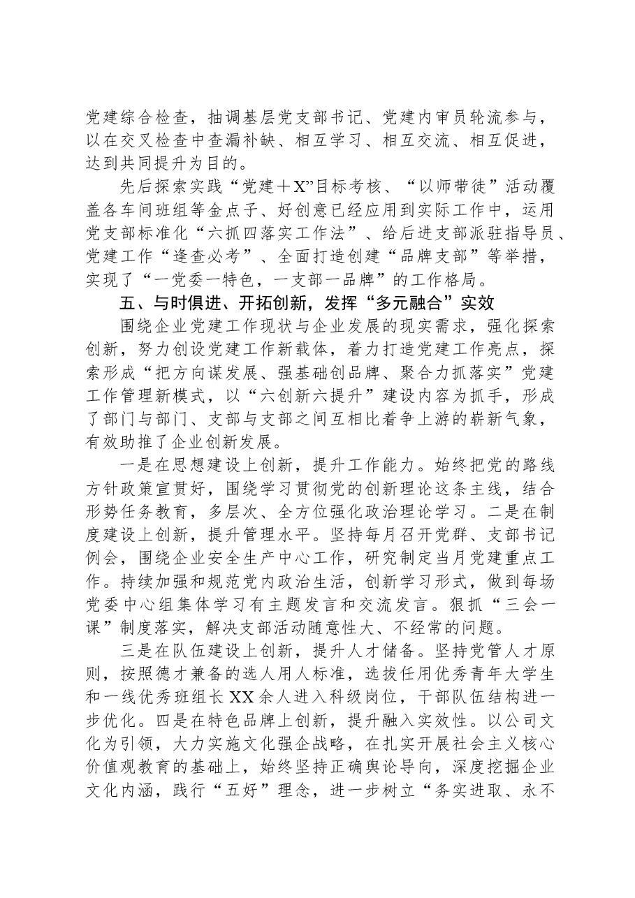国企党建创新工作经验:构建党建“多元融合”矩阵,推动党建工作高质量发展.docx,第4页预览