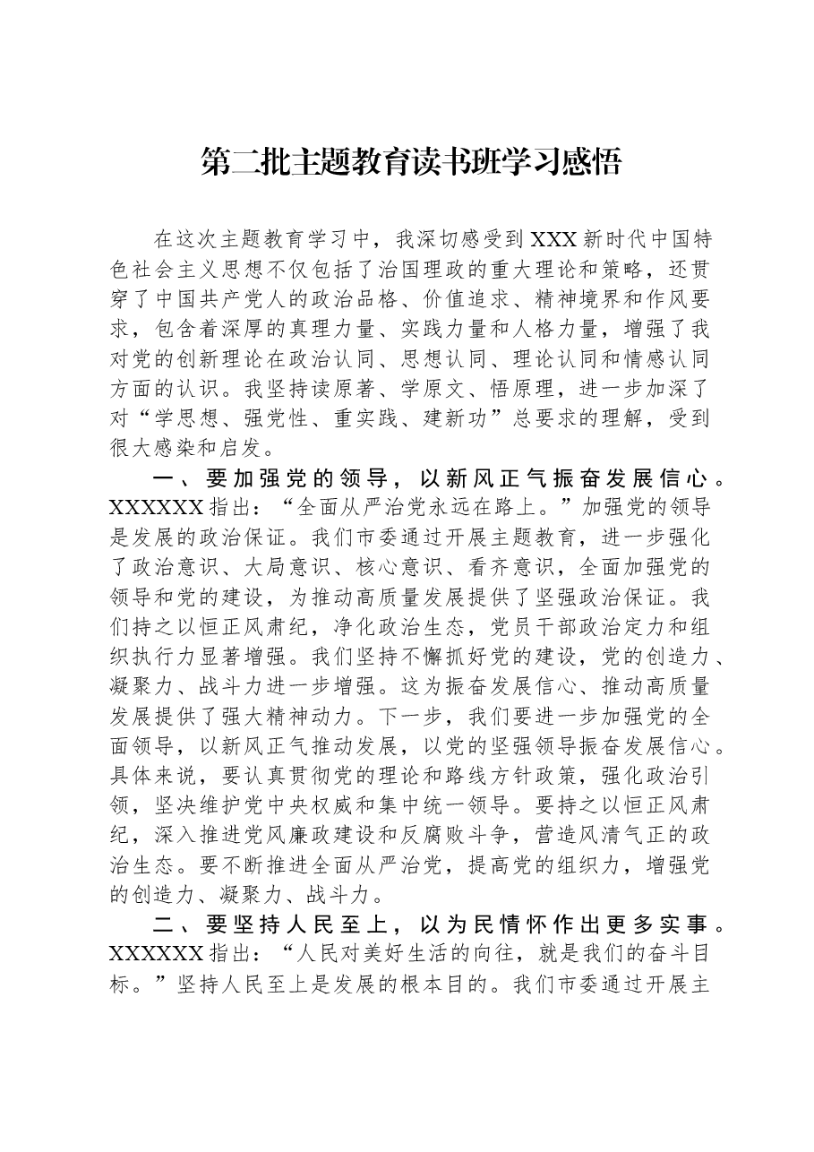 第二批主题教育读书班学习感悟.docx,第1页预览