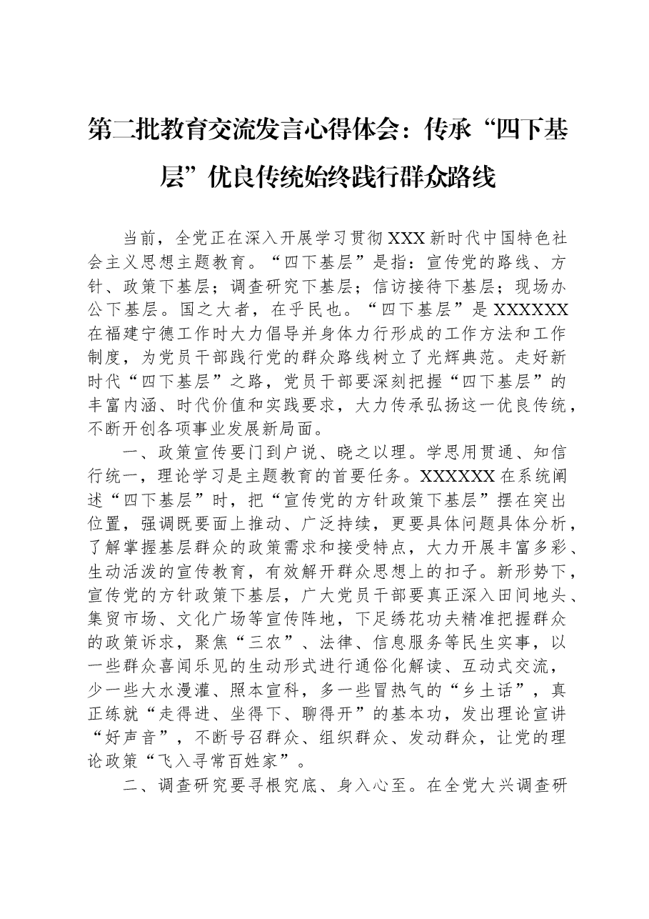 第二批教育交流发言心得体会:传承“四下基层”优良传统始终践行群众路线.docx,第1页预览