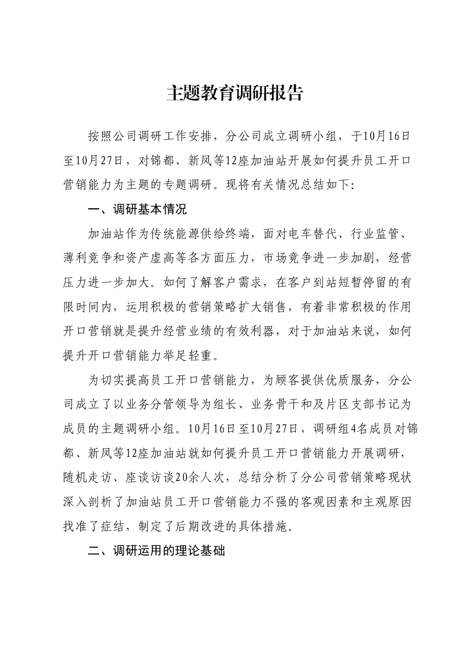 XX分公司主题教育调研报告.docx,第1页预览