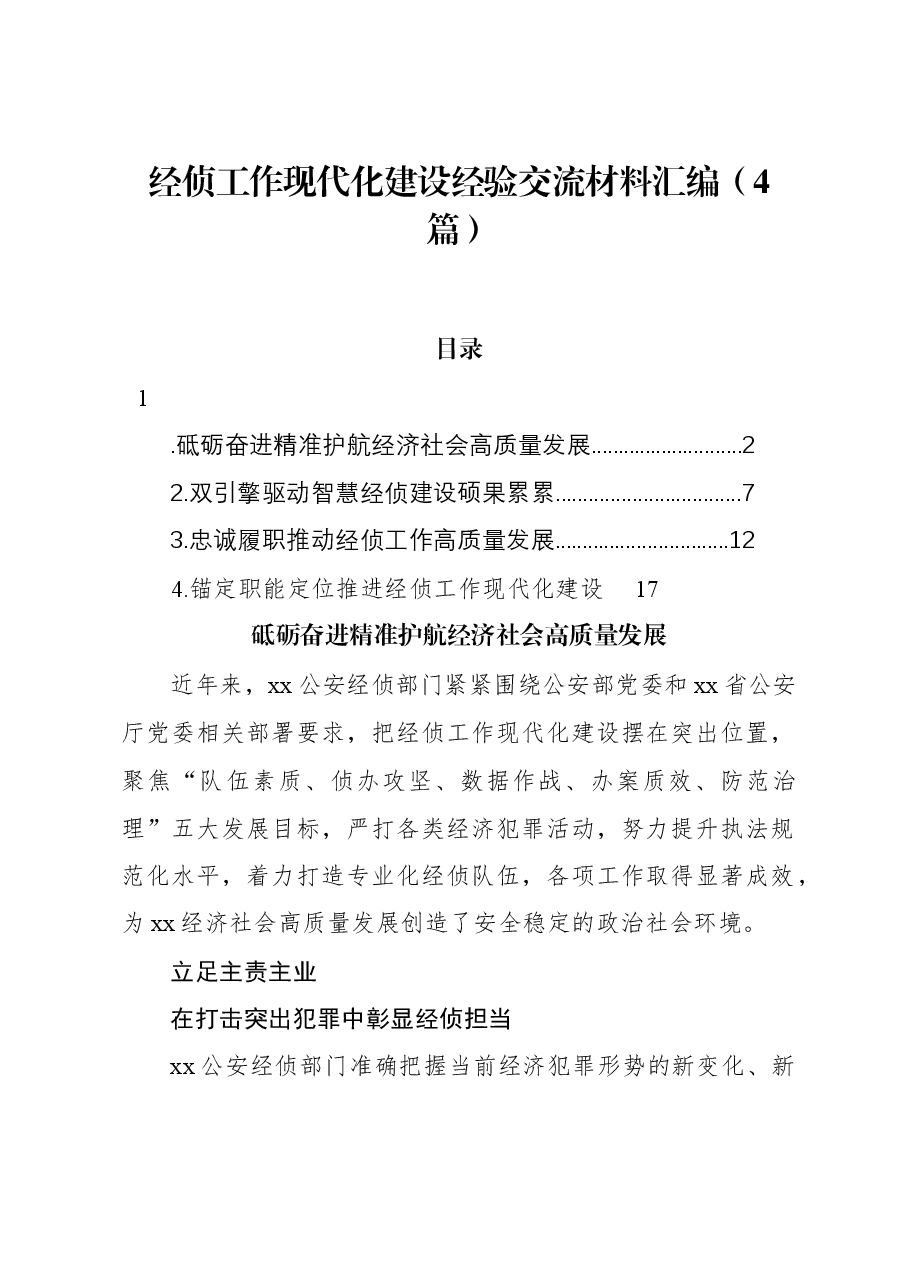 (4篇)经侦工作现代化建设经验交流材料汇编.docx,第1页预览