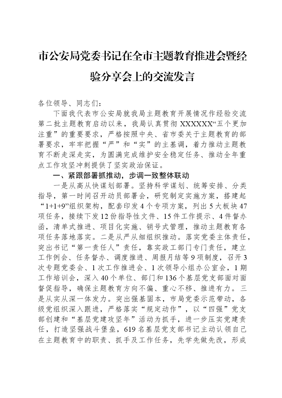 市公安局党委书记在全市主题教育推进会暨经验分享会上的交流发言.docx,第1页预览