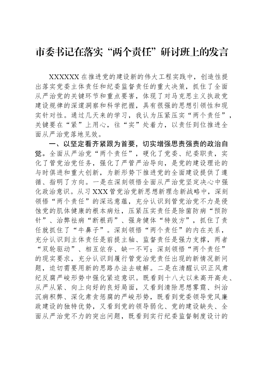 市委书记在落实“两个责任”研讨班上的发言.docx,第1页预览