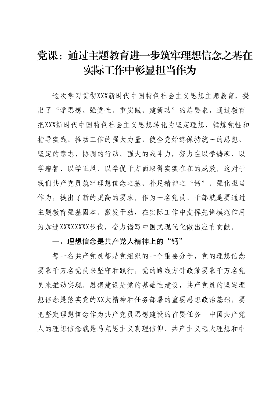 党课:通过主题教育进一步筑牢理想信念之基 在实际工作中彰显担当作为.docx,第1页预览