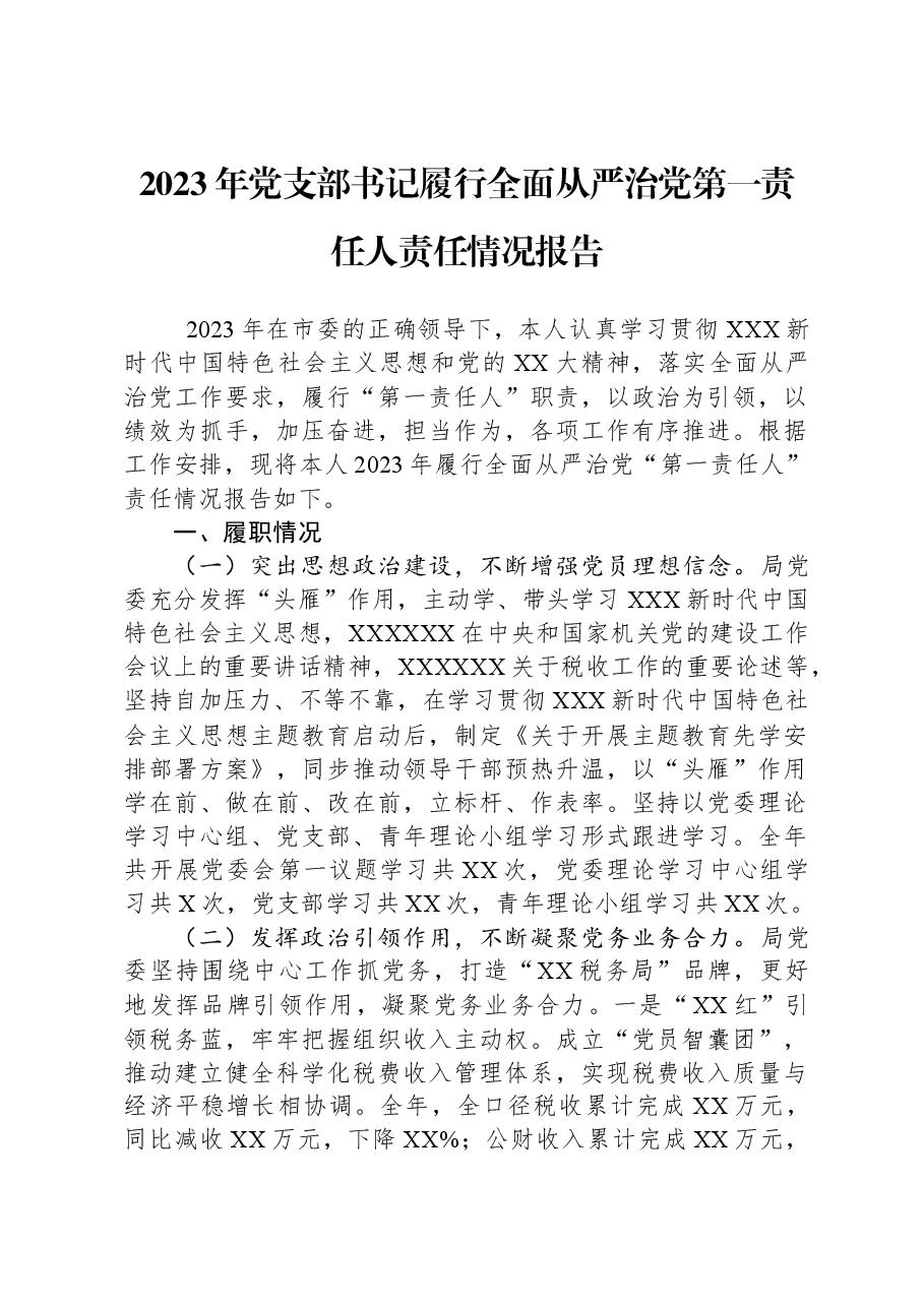 2023年党支部书记履行全面从严治党第一责任人责任情况报告.docx，第1页预览