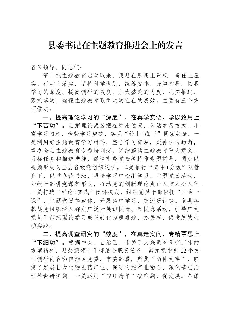 县委书记在主题教育推进会上的发言.docx,第1页预览
