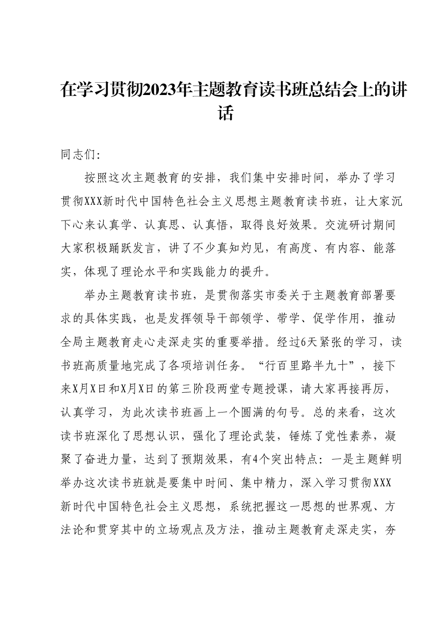在学习贯彻2023年主题教育读书班总结会上的讲话.docx,第1页预览