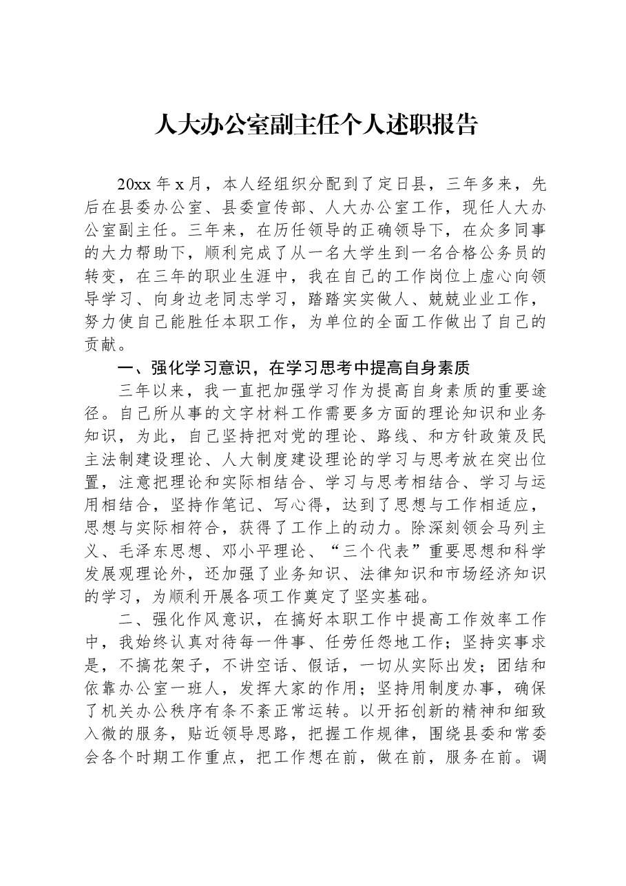 人大办公室副主任个人述职报告.docx,第1页预览