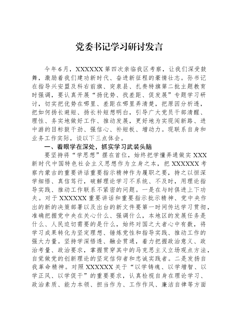 党委书记学习研讨发言.docx,第1页预览