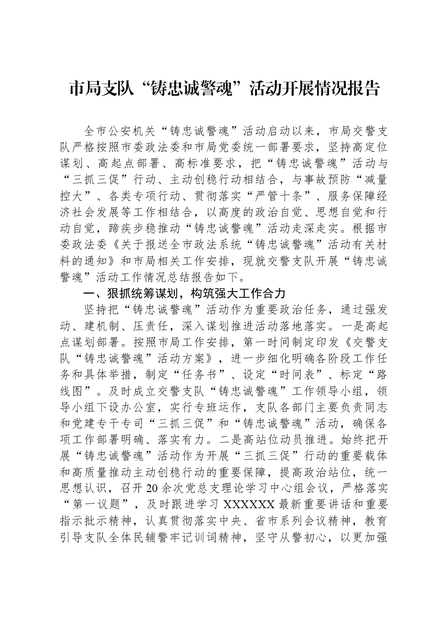 市局支队“铸忠诚警魂”活动开展情况报告.docx,第1页预览