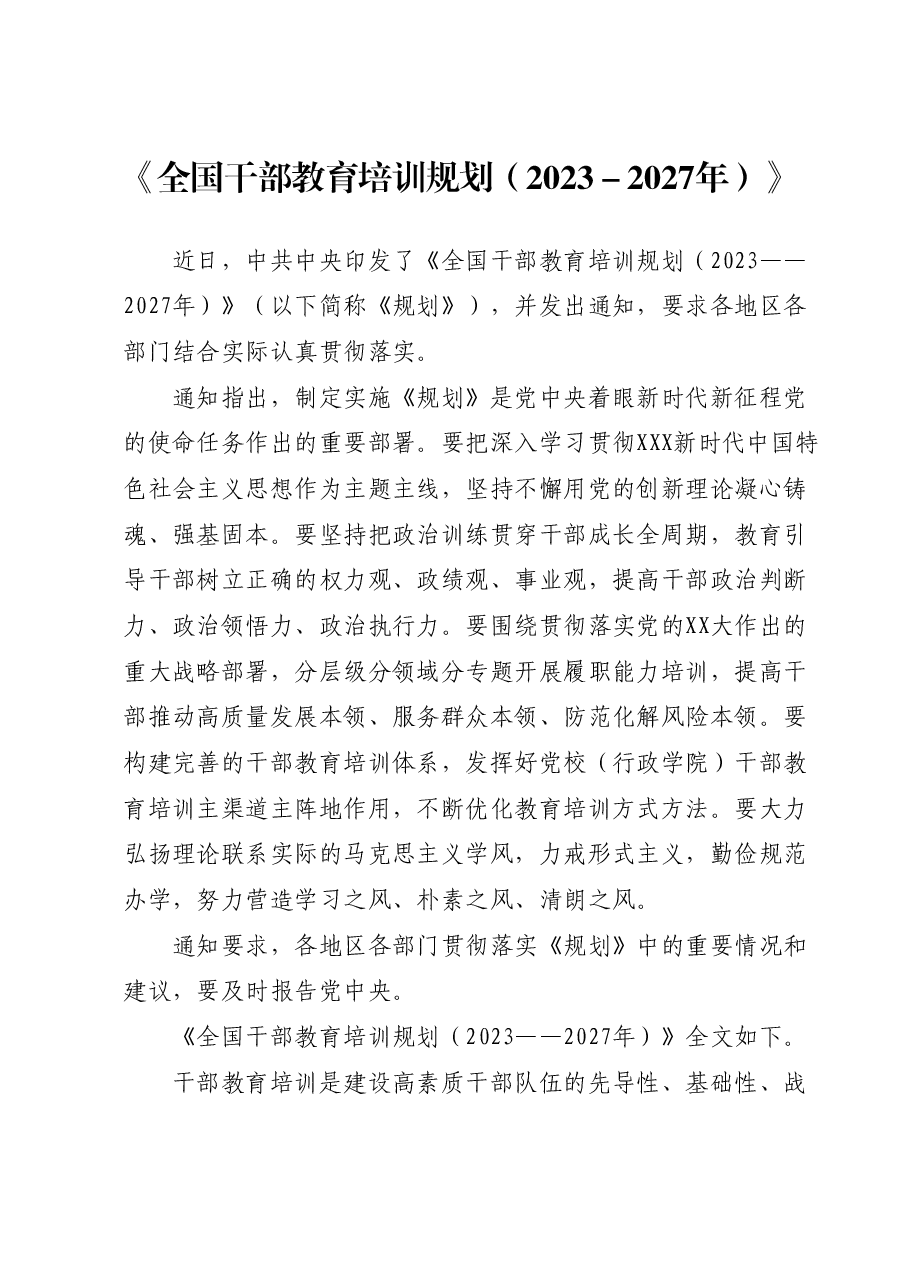 《全国干部教育培训规划(2023-2027年)》.docx,第1页预览