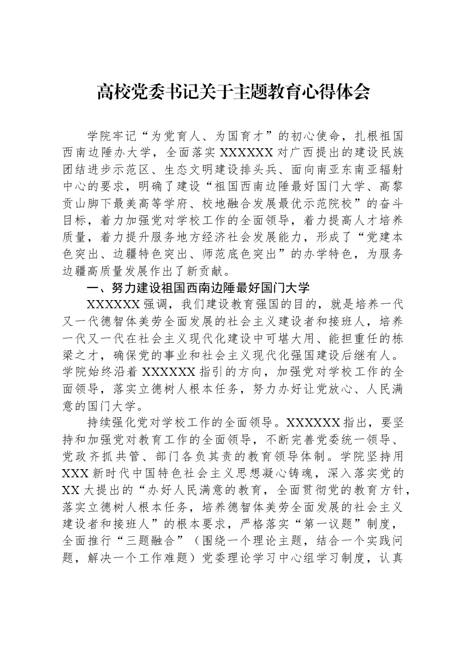高校党委书记关于主题教育心得体会.docx,第1页预览