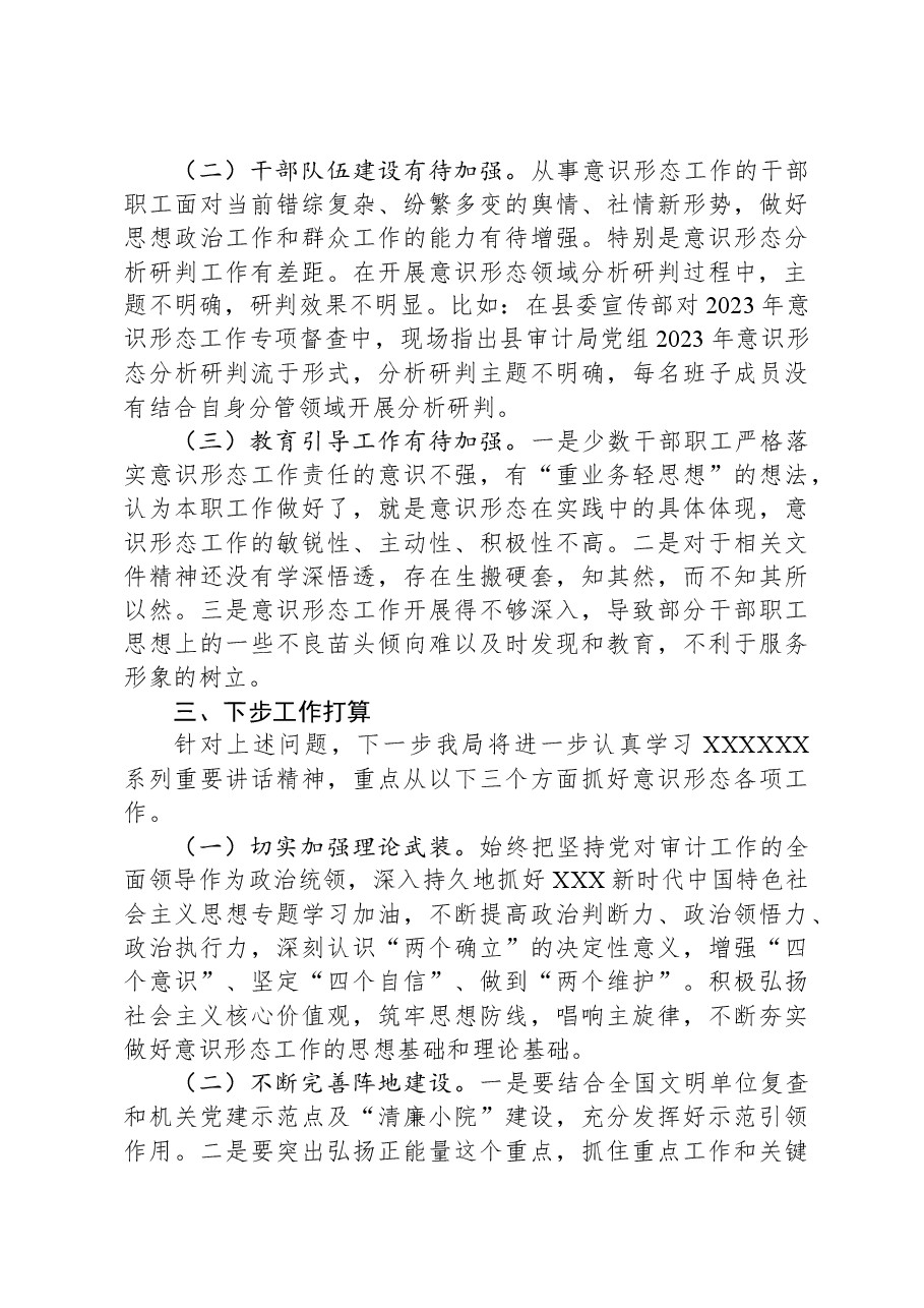 县审计局2021-2023年意识形态工作情况报告.docx,第4页预览