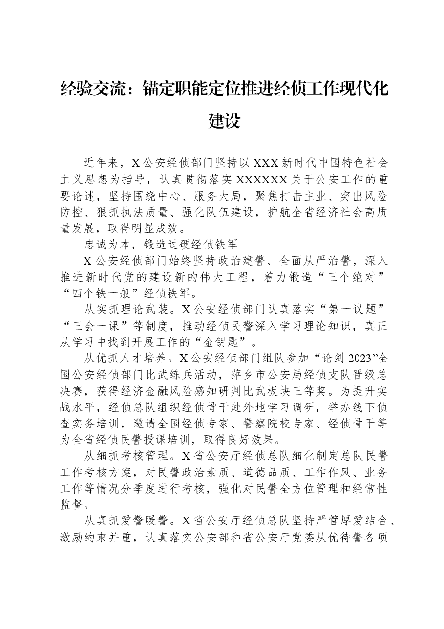 经验交流:锚定职能定位推进经侦工作现代化建设.docx,第1页预览