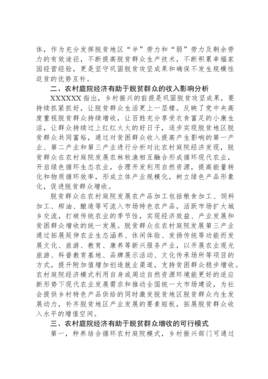 关于农村庭院经济助力脱贫群众增收问题研究报告.docx,第2页预览
