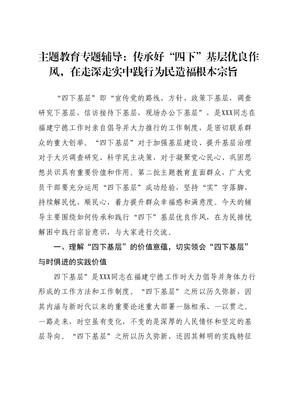 主题教育专题辅导：传承好“四下”基层优良作风，在走深走实中践行为民造福根本宗旨.docx，第1页预览