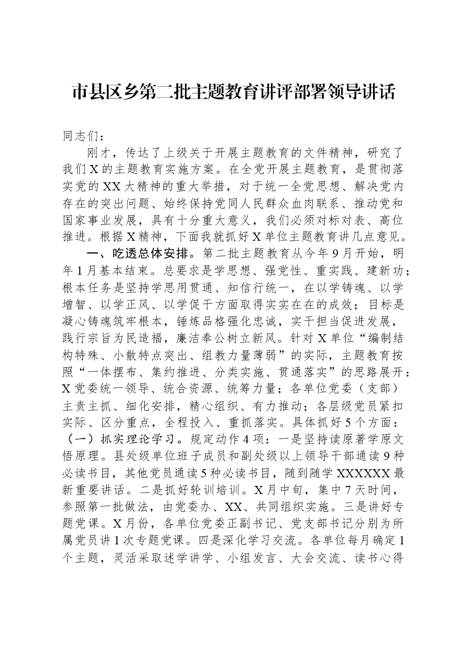 市县区乡第二批主题教育讲评部署领导讲话.docx,第1页预览