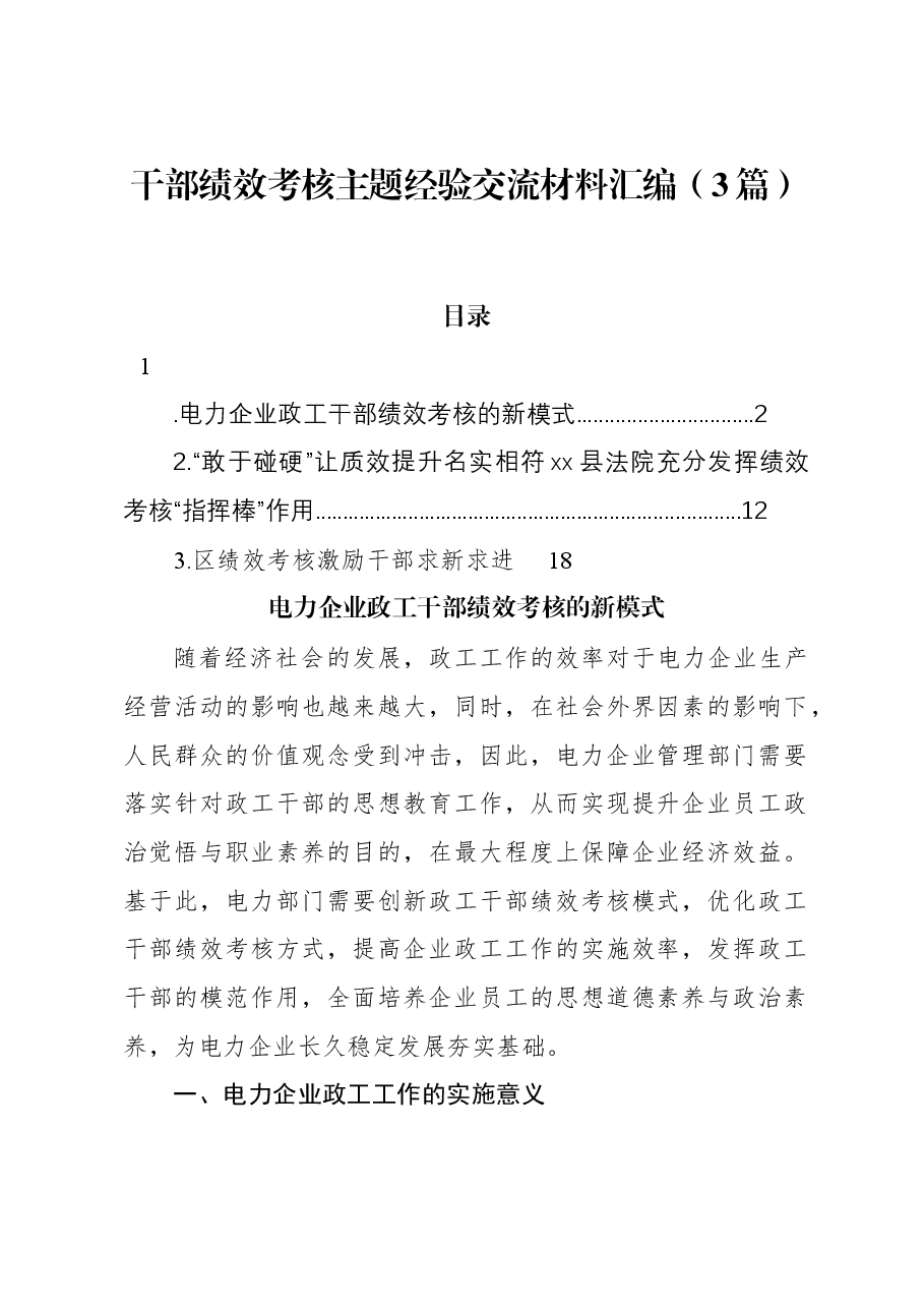 (3篇)干部绩效考核主题经验交流材料汇编.docx,第1页预览