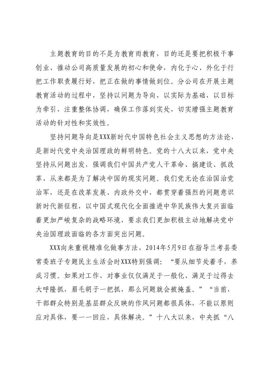XX分公司主题教育调研报告.docx,第2页预览