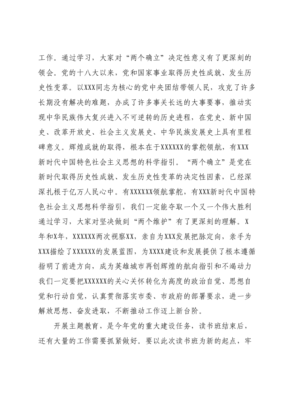 在学习贯彻2023年主题教育读书班总结会上的讲话.docx,第3页预览