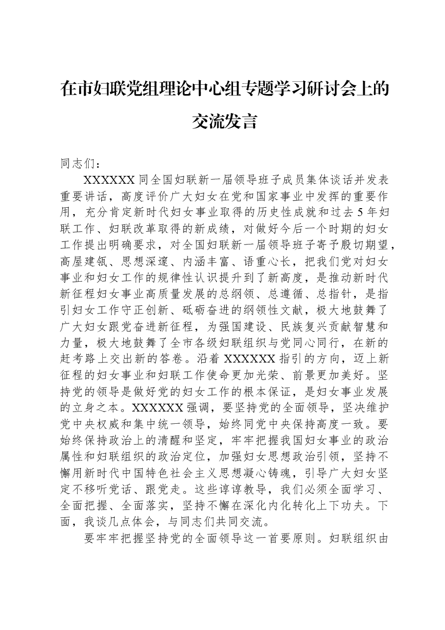 在市妇联党组理论中心组专题学习研讨会上的交流发言.docx,第1页预览