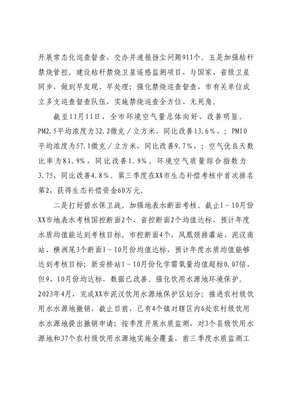 XX市生态环境分局2023年工作总结和2024年工作安排.docx,第4页预览
