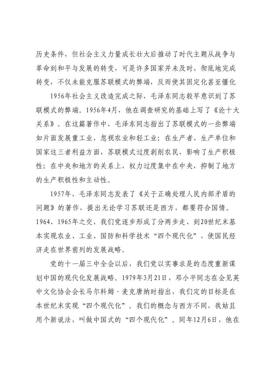 党课讲稿: 以中国式现代化全面推进中华民族伟大复兴.docx,第4页预览
