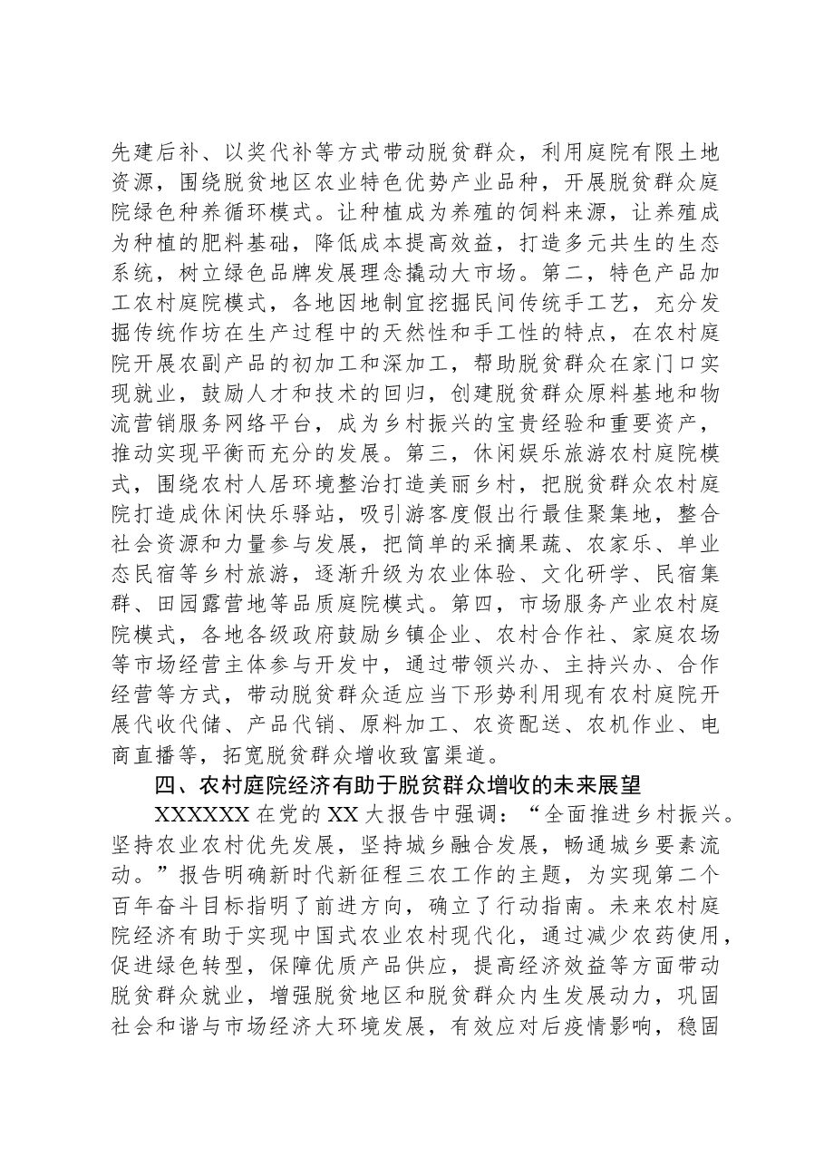 关于农村庭院经济助力脱贫群众增收问题研究报告.docx,第3页预览